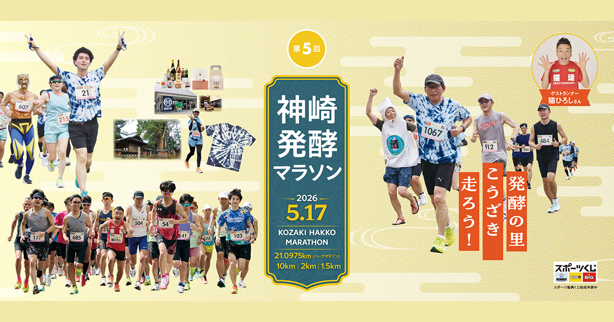 第5回神崎発酵マラソン