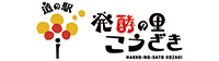 道の駅 発酵の里こうざき