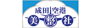株式会社 成田空港美整社