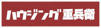 株式会社ハウジング重兵衛